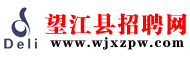 望江县招聘网——求职招聘就上www.wjxzpw.com 望江人才市场