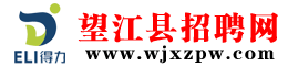 望江县招聘网——求职招聘就上www.wjxzpw.com 望江人才市场